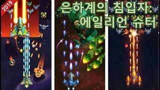 게임 미리보기 Galaxy Invaders 2019 은하계의 침입자 에어리언슈터