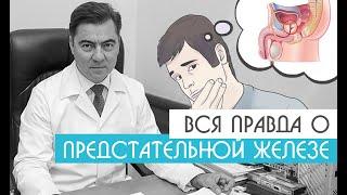 Вся правда о предстательной железе Уролог-андролог Михаил Чалый