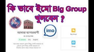 HOW TO IMO BIG GROUP OPEN  কি ভাবে ইমো  বড় গ্রুপ খুলবেন দেখুন