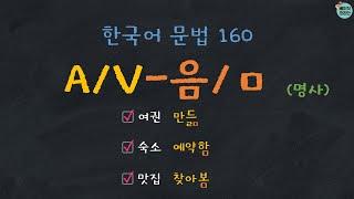 한국어배우기  한국어문법 160 AV-음ㅁ 명사  Korean Grammar with Basic Korean