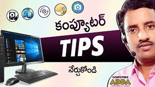 ️ 7 కంప్యూటర్ టిప్స్ నేర్చుకోండి  Computer Tips & Tricks in Telugu ️ Computersadda.com