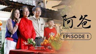 阿爸 Daddy Dearest  Episode 1