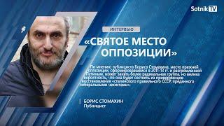 Б. СТОМАХИН «СВЯТОЕ МЕСТО ОППОЗИЦИИ»