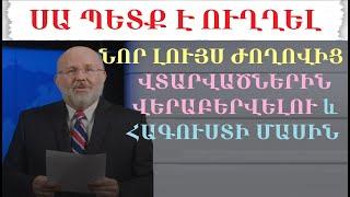 7.103 Ուղերձ №2 2024 թ. Նոր լույս հագուստի և ժողովից վտարվածներին վերաբերվելու մասին Ե.վ.