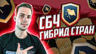 СБЧ ГИБРИД СТРАН ФИФА 22  ЛУЧШИЕ SBC FIFA 22