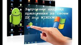 Как запускать Android приложения на своем компьютере. Самый простой способ