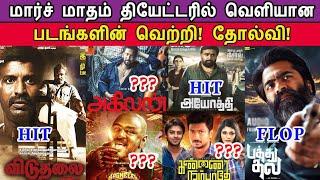 March Month Theater Movies Hit or Flop List  Ayothi Viduthalai Pathu Thala Agilan Simbu Soori