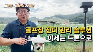 골프장 잔디 관리 솔루션 이제는 드론이다  골프장  잔디 관리