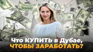 ТОП-4 стратегии которые принесут ГАРАНТИРОВАННЫЙ доход в Дубае