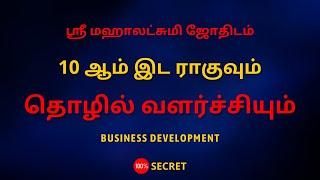 10 ஆம் இட ராகுவும் தொழில் வளர்ச்சியும்  Business development  100% SecretSri Mahalakshmi Jothidam