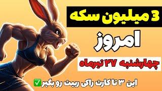 امروز هم با این 3 تا کارت راکی ربیت 2 میلیون سکه گرفتم