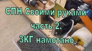 СПН своими руками часть 2  доработка и завершение намотки 3кг.