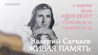 Живая Память.  Валерий Сагкаев