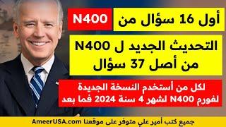 ابلكيشن N400 الجديد أول 16 سؤال 2024