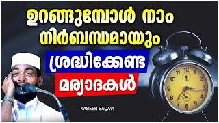 ഉറങ്ങുമ്പോൾ വിശ്വാസികൾ ശ്രദ്ധിക്കേണ്ട കാര്യങ്ങൾ  ISLAMIC SPEECH MALAYALAM 2023  KABEER BAQAVI