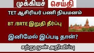 BRTE exam 2024 TRB lastest news high court judgment #trblatestnewstoday