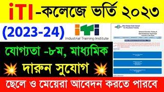 WB ITI Admission 2023West Bengal ITI Admission 2023#wbiti