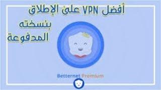 تحميل وتفعيل برنامج Betternet VPN ماد الحياة 2019