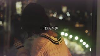 感情を沢山込めて「不器用な男  カンザキイオリ」 歌ってみた acoustic ver.【 こはならむ 】