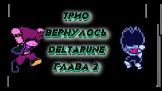 DELTARUNE 2 CHAPTER  ДЕЛЬТАРУН 2 ЧАСТЬ ПРОХОЖДЕНИЕ ПОЛНОЕ