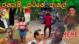 ජනපති සටනේ ආතල්  Episode 73  Sinhala Funny Politics Meme Sri Lankan Meme Review - Batta Memes