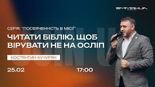 ЧИТАТИ БІБЛІЮ ЩОБ ВІРУВАТИ НЕ НА ОСЛІП - КОНСТЯНТИН КУЧУРЯН