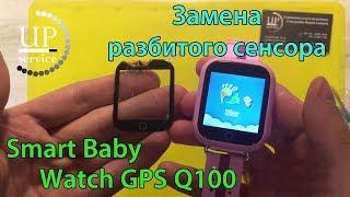 Watch Baby GPS Q100 детские смарт часы замена сенсора стекла разборка --- СЦ UPservice г.Киев