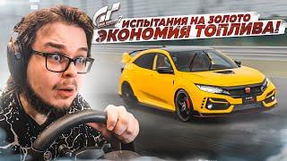 ЭКОНОМИЯ ТОПЛИВА ЭТО ЖЕСТКО - ПРОХОЖУ ИСПЫТАНИЯ НА ЗОЛОТО В GRAN TURISMO 7 С РУЛЁМ #2