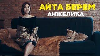 Анжелика - Айта берем  Жаны клип 2019