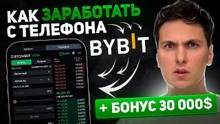 ЛУЧШЕЕ ОБУЧЕНИЕ ТОРГОВЛЕ BYBIT С ТЕЛЕФОНА за 15 минут от А до Я  Регистрация и заработок на Байбит