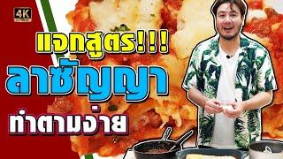 แจกสูตร  วิธีทำลาซัญญาเนื้อ อิตาลีแท้ ทำตามง่าย ครัวอ้ายฟาน Ep.7 