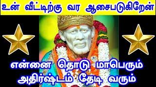 ️உன் வீட்டிற்கு வர ஆசைபடுகிறேன்️ Shirdi Sai baba advice in Tamil Today  Sai motivation