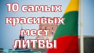 Литва  10 самых красивых мест. Что посетить? #lietuva