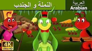 النملة و الجندب  Ant And The Grasshopper in Arabic   @ArabianFairyTales