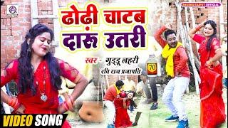 VIDEO  ढोढ़ी चाटब दारू उतरी  #Guddu Lahari #Ravi Raj Prajapati  Dhodhi Chatab Daru Utari - Song