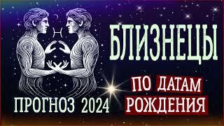 БЛИЗНЕЦЫ по Датам рождения. Нумерологический прогноз 2024.