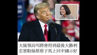 大統領高叫將會得到最後大勝利忠實粉絲蔡蔡子馬上同中國示好-20210102A01