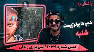 Hiphopologist x Kagan - Shanbe REACTION  ادامه‌ی بیف پوری و دکی