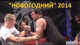 Новогодний 2014