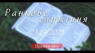 23.04.2023   Ранкове Служіння в УЦ ХВЄ вул. Довженка 4 м.Тернопіль