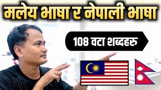 108 वटा महत्त्वपूर्ण शब्दहरु Malaysia Language To Nepali  Malay to Nepali Translation