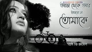 Aj Theke Ar Vabbona Tomake SD Rubel আজ থেকে আর ভাববো না তোমাকে