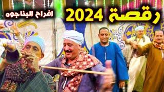 شوف الرقص الشهير  2024 مع الفنان محمد عبد العال وفرقته - افراح عيد الفطر 2024 - جديد