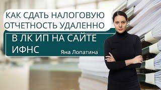 КАК СДАТЬ НАЛОГОВУЮ ОТЧЕТНОСТЬ УДАЛЕННО В ЛК ИП НА САЙТЕ ИФНС