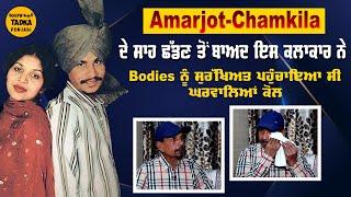 Chamkila ਦੇ ਆਖ਼ਿਰੀ ਸਾਹ ਤਕ ਨਾਲ ਰਹਿਣ ਵਾਲੇ ਸਾਥੀ Kikar Dalewala ਨੇ Interview ਚ ਖੋਲ੍ਹੇ ਗੁੱਝੇ ਭੇਤਮਰਹੂ..