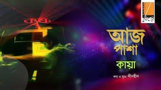 Aaj Pasha - আজ পাশা I Habib Ft. Kaya - হাবিব ফিচারিং কায়া I Deeno Hin I Original Sound Track