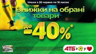 АТБ з футболом у серці Знижки до 40% на обрані товари з 26.06.2024 по 16.07.2024