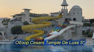 Обзор - Cesars Temple De Luxe 5 звезд Турция Белек. Отель для детей