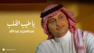 Abdul Majeed Abdullah - Ya Tayeb El Galb  Official Music Video  عبد المجيد عبد الله - يا طيب القلب