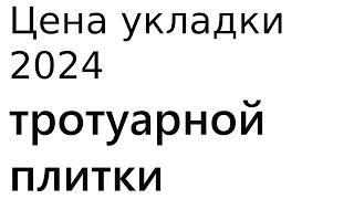 расценки на  укладку тротуарной плитки 2024